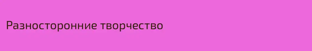 Разносторонние творчество